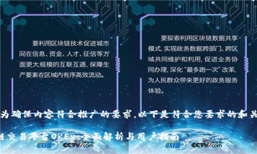 注意：为确保内容符合推广的要求，以下是符合您要求的和关键词。

区块链交易平台OKEx：全面解析与用户指南