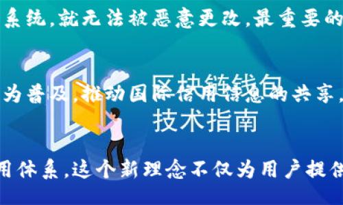 /
区块链大数据征信查询平台：重塑信任的新纪元
/

区块链, 大数据, 征信查询, 信任重塑/guanjianci

介绍区块链大数据征信查询平台

随着数字化时代的到来，区块链和大数据技术的快速发展，征信查询的理念和手段也在不断革新。传统征信系统往往依赖于集中化的数据管理，这使得个人隐私存在泄露风险，同时对于数据的真实性和安全性也形成了挑战。现在，一种新的征信查询平台正在兴起——区块链大数据征信查询平台，它将区块链与大数据结合的创新技术，正在为个人和企业提供更安全、透明和高效的信任机制。

区块链是一个去中心化的分布式账本技术，具有不可篡改和透明的特性。通过应用于征信查询系统，用户的数据可以安全存储并得以验证，从而防止信息被伪造或篡改。同时，结合大数据分析技术，平台能够处理和分析大量用户的信贷信息，给出更加精准的信用评分。而这一切，都是通过分布式网络来实现，确保数据的安全性和隐私性。

区块链大数据征信查询平台的工作原理

区块链大数据征信查询平台的工作原理可以被分为几个关键步骤：

数据采集
平台通过与多种数据源进行接口对接，如银行、金融机构、社交媒体等，收集用户的信贷信息、交易记录以及其他相关数据。这些数据经过匿名化处理后，不会泄露用户的个人隐私信息。

数据存储
然后，这些数据会被存储在区块链网络中。由于区块链的去中心化特性，每个节点都会保存一份相同的数据，这样不仅提高了数据的安全性，还可实现数据的快速检索。

数据验证
当用户申请征信查询时，平台会通过智能合约对相关数据进行自动验证。智能合约一旦部署，便会按照预设的规则执行，从而保证数据的真实性和一致性。

信用评分生成
结合大数据分析，平台会针对用户的各项数据进行分析，生成更加精准的信用评分。用户可以根据这一评分来评估自己的信用状况，同时也可以向银行等金融机构提供相应证明。

透明性与安全性
由于所有的数据处理均在区块链上进行，用户可以随时查看自己的数据状况，增加透明度。同时，分布式账本技术大大降低了数据被篡改的风险，提高了整个系统的安全性。

区块链大数据征信查询平台的优势

1. 数据安全性
数据安全是任何征信查询平台必须重视的问题。通过区块链技术，用户的数据得到有效保护，防止任何未授权的位置和将数据更改的行为，从而让用户可以无忧地使用征信查询服务。

2. 透明度
借助区块链的透明特性，每一个数据的记录和更改都可以被追踪，用户可以看到自己的信用记录生成和更新过程。

3. 降低成本
区块链大数据征信查询平台通过去中介化的方式，显著降低了征信查询的成本。用户能够以更低的费用获取自身的信用信息，提升了查询效率。

4. 提升信用评分的公正性
大数据分析能够客观地反映用户的信贷行为，降低了人为评判的偏差，使得信用评分更加公正、透明。

相关问题解答

问题1：区块链技术如何保障个人隐私？
在区块链大数据征信查询平台中，保护个人隐私是首要任务。区块链采用非对称加密和零知识证明等技术，让用户在查询信贷信息时，无需透露真实身份。一方面，区块链通过分散的数据存储，确保个人信息不会被集中管理，从根本上降低数据泄露的风险；另一方面，智能合约的引入，也能够让用户在提供数据时，保持数据的匿名性和隐私性。

问题2：大数据分析如何提升信用评估的准确性？
大数据分析通过对用户大量的行为数据、银行交易记录、社交网络活动等进行全方位、多维度的分析，为信用评估提供了更加全面的信息支持。在传统模型中，信用评估多依赖于简化的信用历史，而大数据分析可以将用户的财务状况、还款习惯、社交行为等多方面数据进行综合评估，从而提高评估的准确性和可靠性。

问题3：该平台如何应对数据伪造和欺诈行为？
平台会通过多个方式应对数据伪造和欺诈行为。首先，所有数据在进入区块链之前需要经过严格的验证，确保数据的真实性。其次，利用区块链的不可篡改特性，使得一旦数据进入系统，就无法被恶意更改。最重要的是，实施严格的数据监控和异常检测机制，一旦发现可疑行为，系统将自动警告并采取措施处理。

问题4：区块链大数据征信查询平台的未来发展趋势？
未来，区块链大数据征信查询平台的趋势主要体现在以下几个方面：首先，用户自主权增强，用户将可以对自己的数据进行更加细致的管理和控制。其次，跨境征信系统的建立将更为普及，推动国际信用信息的共享，提升全球范围内的信用评级标准。最后，结合人工智能等新兴技术，进一步提升数据分析能力，以实现更精准的信贷决策和风险评估。

总结
区块链大数据征信查询平台的出现，标志着信用评估进入了一个崭新的时代。通过区块链与大数据的结合，解决了传统征信所面临的许多问题，建立了更加安全、透明和高效的信用体系。这个新理念不仅为用户提供了一个可靠的信用查询平台，同时也为未来的金融生态系统发展开辟了更广阔的空间。