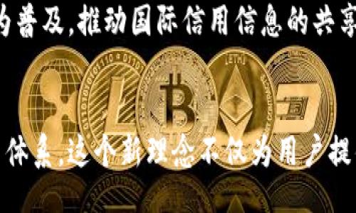 /
区块链大数据征信查询平台：重塑信任的新纪元
/

区块链, 大数据, 征信查询, 信任重塑/guanjianci

介绍区块链大数据征信查询平台

随着数字化时代的到来，区块链和大数据技术的快速发展，征信查询的理念和手段也在不断革新。传统征信系统往往依赖于集中化的数据管理，这使得个人隐私存在泄露风险，同时对于数据的真实性和安全性也形成了挑战。现在，一种新的征信查询平台正在兴起——区块链大数据征信查询平台，它将区块链与大数据结合的创新技术，正在为个人和企业提供更安全、透明和高效的信任机制。

区块链是一个去中心化的分布式账本技术，具有不可篡改和透明的特性。通过应用于征信查询系统，用户的数据可以安全存储并得以验证，从而防止信息被伪造或篡改。同时，结合大数据分析技术，平台能够处理和分析大量用户的信贷信息，给出更加精准的信用评分。而这一切，都是通过分布式网络来实现，确保数据的安全性和隐私性。

区块链大数据征信查询平台的工作原理

区块链大数据征信查询平台的工作原理可以被分为几个关键步骤：

数据采集
平台通过与多种数据源进行接口对接，如银行、金融机构、社交媒体等，收集用户的信贷信息、交易记录以及其他相关数据。这些数据经过匿名化处理后，不会泄露用户的个人隐私信息。

数据存储
然后，这些数据会被存储在区块链网络中。由于区块链的去中心化特性，每个节点都会保存一份相同的数据，这样不仅提高了数据的安全性，还可实现数据的快速检索。

数据验证
当用户申请征信查询时，平台会通过智能合约对相关数据进行自动验证。智能合约一旦部署，便会按照预设的规则执行，从而保证数据的真实性和一致性。

信用评分生成
结合大数据分析，平台会针对用户的各项数据进行分析，生成更加精准的信用评分。用户可以根据这一评分来评估自己的信用状况，同时也可以向银行等金融机构提供相应证明。

透明性与安全性
由于所有的数据处理均在区块链上进行，用户可以随时查看自己的数据状况，增加透明度。同时，分布式账本技术大大降低了数据被篡改的风险，提高了整个系统的安全性。

区块链大数据征信查询平台的优势

1. 数据安全性
数据安全是任何征信查询平台必须重视的问题。通过区块链技术，用户的数据得到有效保护，防止任何未授权的位置和将数据更改的行为，从而让用户可以无忧地使用征信查询服务。

2. 透明度
借助区块链的透明特性，每一个数据的记录和更改都可以被追踪，用户可以看到自己的信用记录生成和更新过程。

3. 降低成本
区块链大数据征信查询平台通过去中介化的方式，显著降低了征信查询的成本。用户能够以更低的费用获取自身的信用信息，提升了查询效率。

4. 提升信用评分的公正性
大数据分析能够客观地反映用户的信贷行为，降低了人为评判的偏差，使得信用评分更加公正、透明。

相关问题解答

问题1：区块链技术如何保障个人隐私？
在区块链大数据征信查询平台中，保护个人隐私是首要任务。区块链采用非对称加密和零知识证明等技术，让用户在查询信贷信息时，无需透露真实身份。一方面，区块链通过分散的数据存储，确保个人信息不会被集中管理，从根本上降低数据泄露的风险；另一方面，智能合约的引入，也能够让用户在提供数据时，保持数据的匿名性和隐私性。

问题2：大数据分析如何提升信用评估的准确性？
大数据分析通过对用户大量的行为数据、银行交易记录、社交网络活动等进行全方位、多维度的分析，为信用评估提供了更加全面的信息支持。在传统模型中，信用评估多依赖于简化的信用历史，而大数据分析可以将用户的财务状况、还款习惯、社交行为等多方面数据进行综合评估，从而提高评估的准确性和可靠性。

问题3：该平台如何应对数据伪造和欺诈行为？
平台会通过多个方式应对数据伪造和欺诈行为。首先，所有数据在进入区块链之前需要经过严格的验证，确保数据的真实性。其次，利用区块链的不可篡改特性，使得一旦数据进入系统，就无法被恶意更改。最重要的是，实施严格的数据监控和异常检测机制，一旦发现可疑行为，系统将自动警告并采取措施处理。

问题4：区块链大数据征信查询平台的未来发展趋势？
未来，区块链大数据征信查询平台的趋势主要体现在以下几个方面：首先，用户自主权增强，用户将可以对自己的数据进行更加细致的管理和控制。其次，跨境征信系统的建立将更为普及，推动国际信用信息的共享，提升全球范围内的信用评级标准。最后，结合人工智能等新兴技术，进一步提升数据分析能力，以实现更精准的信贷决策和风险评估。

总结
区块链大数据征信查询平台的出现，标志着信用评估进入了一个崭新的时代。通过区块链与大数据的结合，解决了传统征信所面临的许多问题，建立了更加安全、透明和高效的信用体系。这个新理念不仅为用户提供了一个可靠的信用查询平台，同时也为未来的金融生态系统发展开辟了更广阔的空间。