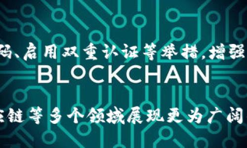 biao ti/biao ti区块链平台违法：如何识别与避免陷阱/biao ti

区块链, 违法, 平台, 投资/guanjianci

区块链技术的迅猛发展为我们的生活和商业模式带来了翻天覆地的变化。然而，随着这种新技术的广泛应用，问题也随之而来，尤其是在法律和合规性方面。近年来，一些区块链平台因违法行为而被市场广泛关注。本文将探讨如何识别这些违法的平台，如何保护自己免受损失，以及在区块链投资时应遵循的最佳实践。

一、区块链平台违法的表现形式
在深入探讨区块链平台违法的表现形式之前，我们首先要明白什么是区块链平台。简单来说，区块链平台是一个允许用户进行交易和获取服务的网络，它是基于去中心化的原则，为用户提供透明、安全的交易方式。然而，并不是所有的区块链平台都是合法和可信的。以下是一些常见的非法表现形式：

1. 诈骗项目：
许多区块链平台通过承诺高额回报、吸引投资者参与，实际上却只是一个精心设计的诈骗项目。投资者在平台上投入资金后，发现无法提取资金，最终损失惨重。

2. 盗用资金：
某些平台可能会将用户的资金用于个人用途或其他未经批准的投资，而非按照平台所宣传的方式进行投资，导致用户的资金被盗用。

3. 违反法律法规：
一些平台可能未获得必要的许可证或执照，属于非法经营。例如，某些平台可能未按规定对用户进行身份验证（KYC）和反洗钱（AML）审查。

4. 伪造账户：
有些平台通过制造虚假的用户账户来虚增交易量，以此诱导其他用户进行投资。

二、识别违法区块链平台的方法
识别一个区块链平台是否违法并不总是容易的，但有一些有效的方法可以帮助用户做出明智的决策。

1. 查阅平台的合法性：
在投资之前，用户应仔细查阅平台是否持有合法的营业执照和相关许可证。通过国家金融监管机构或行业协会的网站，可以获取相关信息。

2. 研究项目背景：
了解项目的团队成员、顾问以及他们的背景。如果平台有公司的白皮书，用户应仔细阅读，并检查项目的技术能力和商业计划的可行性。

3. 查找用户反馈：
用户可以在论坛和社交媒体上搜索该平台的使用体验，通过其他投资者的反馈了解该平台的声誉。警惕那些在平台上无法找到任何客户支持或负面评论的情况。

4. 比较承诺与实际条件：
如果一个区块链平台提供看似过于美好的投资条件，如极高的回报而没有相应的风险提示，这通常是一个警示信号。用户应保持警惕，切勿盲目跟风投資。

三、如何保护自己免受区块链诈骗
随着区块链技术的兴起，投资者需要具备一定的防范意识，以保护自己的资产安全。以下是一些有效的保护措施。

1. 设定预算：
用户在投资任何区块链平台之前，需制定明确的投资预算，并绝不要投入超出自身承受能力的资金。

2. 学习区块链知识：
了解区块链的基本原理、市场动态和技术发展，能帮助用户在投资前做出理性的分析和判断。

3. 优先选择知名平台：
选择那些得到广泛认可和用户信任的区块链平台进行投资，这通常比新成立的平台要安全。

4. 保持警惕：
对于任何要求提供个人信息或资金的请求，用户应保持高度警惕，尤其是在接到可疑邮件或信息时。重要的账户安全设置亦需定期更新和检查。

四、区块链平台的法律法规现状
区块链平台的法律法规因国家和地区而异。由于技术发展迅速，法规的实施滞后于市场的变化，导致了合规性问题的加剧。

1. 各国监管政策差异：
一些国家对区块链技术持开放态度，鼓励行业发展，并制定相应的监管框架，例如新加坡与瑞士；而另一些国家则采取更为谨慎或禁止的态度，如中国和印度。

2. 反洗钱和KYC政策：
许多国家要求涉及资金流动的区块链平台执行反洗钱（AML）和了解你的客户（KYC）政策，以防止金融犯罪。未能遵循这些法律的区块链平台可能会面临法律制裁。

3. 税收问题：
区块链交易产生的收入通常需要按照特定法规纳税，因此用户在投资及交易之前应了解相关税务责任。

4. 未来法律发展趋势：
未来，随着区块链技术的不断演进，相关法律法规也将逐步完善，行业监管将更为严格，合法合规的区块链项目将获得更多稳定的支持与发展机会。

问题

五、如何选择一个合法的区块链平台？
在选择合法的区块链平台时，用户需全面考量多个因素。首先，查阅平台的合规性和注册情况，确保其具备合法的经营许可证；其次，通过社交媒体和论坛了解用户反馈，可以帮助用户评估平台的信誉；再次，关注项目团队的专业背景，团队的能力往往对项目的成败起到决定性作用；最后，尽量选择知名度高、口碑良好的平台，以减少投资风险。

六、投资区块链的风险有哪些？
投资区块链可能带来的风险包括价格波动风险、法律合规风险、技术风险与安全风险等。价格波动风险来自于市场的极端波动，投资者可能面临资金损失；法律合规风险则与不同国家的政策不确定性有关；技术风险可能由平台漏洞或系统故障引发；安全风险则主要包括黑客攻击及盗取资产的可能性。

七、如何提升自身区块链安全意识？
提升区块链安全意识首先需学习区块链和加密货币的基础知识，了解常见骗局和风险；其次，保持对市场动态的关注，防范潜在风险；最后，通过定期更新密码、启用双重认证等举措，增强账户安全性，有效保护个人资产安全。

八、区块链投资的未来趋势是什么？
区块链投资的未来趋势可能包括监管政策的进一步透明化与规范化，整体市场的成熟与完善；同时通过区块链技术的持续创新与应用，将在金融、医疗、供应链等多个领域展现更为广阔的前景。