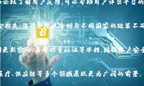 biao ti/biao ti区块链平台违法：如何识别与避免陷阱/biao ti

区块链, 违法, 平台, 投资/guanjianci

区块链技术的迅猛发展为我们的生活和商业模式带来了翻天覆地的变化。然而，随着这种新技术的广泛应用，问题也随之而来，尤其是在法律和合规性方面。近年来，一些区块链平台因违法行为而被市场广泛关注。本文将探讨如何识别这些违法的平台，如何保护自己免受损失，以及在区块链投资时应遵循的最佳实践。

一、区块链平台违法的表现形式
在深入探讨区块链平台违法的表现形式之前，我们首先要明白什么是区块链平台。简单来说，区块链平台是一个允许用户进行交易和获取服务的网络，它是基于去中心化的原则，为用户提供透明、安全的交易方式。然而，并不是所有的区块链平台都是合法和可信的。以下是一些常见的非法表现形式：

1. 诈骗项目：
许多区块链平台通过承诺高额回报、吸引投资者参与，实际上却只是一个精心设计的诈骗项目。投资者在平台上投入资金后，发现无法提取资金，最终损失惨重。

2. 盗用资金：
某些平台可能会将用户的资金用于个人用途或其他未经批准的投资，而非按照平台所宣传的方式进行投资，导致用户的资金被盗用。

3. 违反法律法规：
一些平台可能未获得必要的许可证或执照，属于非法经营。例如，某些平台可能未按规定对用户进行身份验证（KYC）和反洗钱（AML）审查。

4. 伪造账户：
有些平台通过制造虚假的用户账户来虚增交易量，以此诱导其他用户进行投资。

二、识别违法区块链平台的方法
识别一个区块链平台是否违法并不总是容易的，但有一些有效的方法可以帮助用户做出明智的决策。

1. 查阅平台的合法性：
在投资之前，用户应仔细查阅平台是否持有合法的营业执照和相关许可证。通过国家金融监管机构或行业协会的网站，可以获取相关信息。

2. 研究项目背景：
了解项目的团队成员、顾问以及他们的背景。如果平台有公司的白皮书，用户应仔细阅读，并检查项目的技术能力和商业计划的可行性。

3. 查找用户反馈：
用户可以在论坛和社交媒体上搜索该平台的使用体验，通过其他投资者的反馈了解该平台的声誉。警惕那些在平台上无法找到任何客户支持或负面评论的情况。

4. 比较承诺与实际条件：
如果一个区块链平台提供看似过于美好的投资条件，如极高的回报而没有相应的风险提示，这通常是一个警示信号。用户应保持警惕，切勿盲目跟风投資。

三、如何保护自己免受区块链诈骗
随着区块链技术的兴起，投资者需要具备一定的防范意识，以保护自己的资产安全。以下是一些有效的保护措施。

1. 设定预算：
用户在投资任何区块链平台之前，需制定明确的投资预算，并绝不要投入超出自身承受能力的资金。

2. 学习区块链知识：
了解区块链的基本原理、市场动态和技术发展，能帮助用户在投资前做出理性的分析和判断。

3. 优先选择知名平台：
选择那些得到广泛认可和用户信任的区块链平台进行投资，这通常比新成立的平台要安全。

4. 保持警惕：
对于任何要求提供个人信息或资金的请求，用户应保持高度警惕，尤其是在接到可疑邮件或信息时。重要的账户安全设置亦需定期更新和检查。

四、区块链平台的法律法规现状
区块链平台的法律法规因国家和地区而异。由于技术发展迅速，法规的实施滞后于市场的变化，导致了合规性问题的加剧。

1. 各国监管政策差异：
一些国家对区块链技术持开放态度，鼓励行业发展，并制定相应的监管框架，例如新加坡与瑞士；而另一些国家则采取更为谨慎或禁止的态度，如中国和印度。

2. 反洗钱和KYC政策：
许多国家要求涉及资金流动的区块链平台执行反洗钱（AML）和了解你的客户（KYC）政策，以防止金融犯罪。未能遵循这些法律的区块链平台可能会面临法律制裁。

3. 税收问题：
区块链交易产生的收入通常需要按照特定法规纳税，因此用户在投资及交易之前应了解相关税务责任。

4. 未来法律发展趋势：
未来，随着区块链技术的不断演进，相关法律法规也将逐步完善，行业监管将更为严格，合法合规的区块链项目将获得更多稳定的支持与发展机会。

问题

五、如何选择一个合法的区块链平台？
在选择合法的区块链平台时，用户需全面考量多个因素。首先，查阅平台的合规性和注册情况，确保其具备合法的经营许可证；其次，通过社交媒体和论坛了解用户反馈，可以帮助用户评估平台的信誉；再次，关注项目团队的专业背景，团队的能力往往对项目的成败起到决定性作用；最后，尽量选择知名度高、口碑良好的平台，以减少投资风险。

六、投资区块链的风险有哪些？
投资区块链可能带来的风险包括价格波动风险、法律合规风险、技术风险与安全风险等。价格波动风险来自于市场的极端波动，投资者可能面临资金损失；法律合规风险则与不同国家的政策不确定性有关；技术风险可能由平台漏洞或系统故障引发；安全风险则主要包括黑客攻击及盗取资产的可能性。

七、如何提升自身区块链安全意识？
提升区块链安全意识首先需学习区块链和加密货币的基础知识，了解常见骗局和风险；其次，保持对市场动态的关注，防范潜在风险；最后，通过定期更新密码、启用双重认证等举措，增强账户安全性，有效保护个人资产安全。

八、区块链投资的未来趋势是什么？
区块链投资的未来趋势可能包括监管政策的进一步透明化与规范化，整体市场的成熟与完善；同时通过区块链技术的持续创新与应用，将在金融、医疗、供应链等多个领域展现更为广阔的前景。