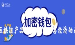 新平台区块链产品：探索未来数字经济的无限可
