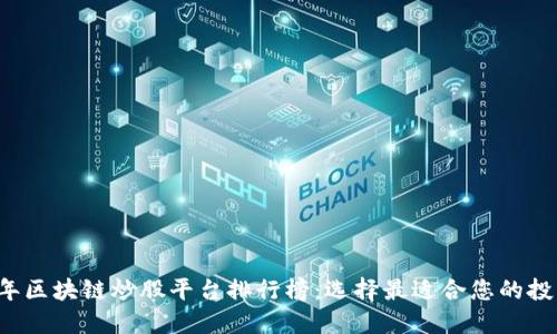 2023年区块链炒股平台排行榜：选择最适合您的投资平台