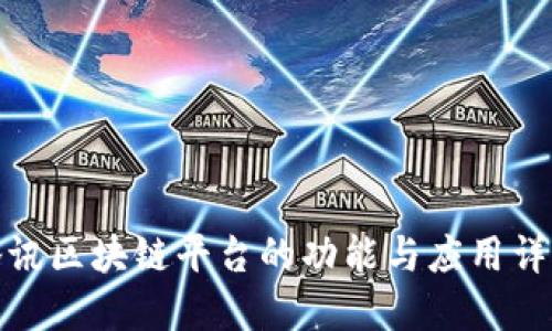 腾讯区块链平台的功能与应用详解