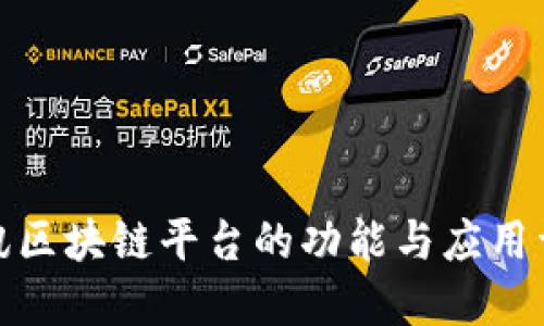 腾讯区块链平台的功能与应用详解