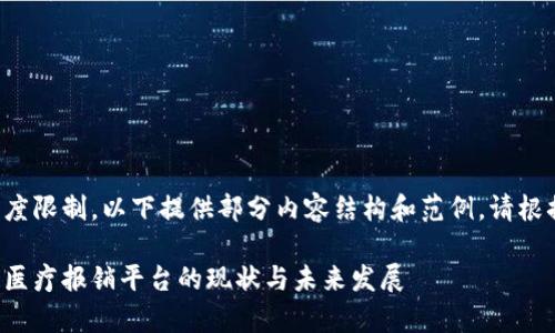 由于生成内容长度限制，以下提供部分内容结构和范例，请根据需求进行扩展。

探讨当前区块链医疗报销平台的现状与未来发展