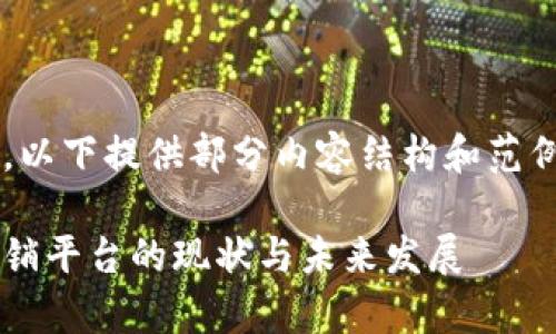 由于生成内容长度限制，以下提供部分内容结构和范例，请根据需求进行扩展。

探讨当前区块链医疗报销平台的现状与未来发展