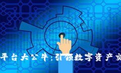 区块链交易平台大公牛：引领数字资产交易的新