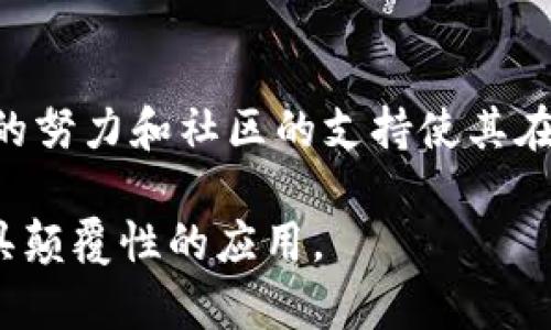 以太坊区块链平台的诞生与发展历程
keywords以太坊,区块链,智能合约,加密货币/keywords

引言
自比特币问世以来，区块链技术的发展如火如荼，促使了许多新兴平台的涌现。其中，以太坊（Ethereum）凭借其独特的智能合约功能和活跃的开发者社区，成为了区块链技术的重要里程碑。本文将详细探讨以太坊的诞生背景、技术特点、发展历程以及未来展望。

一、以太坊的诞生背景
以太坊是在2013年由程序员Vitalik Buterin提出的，初衷是为了解决比特币在功能上的局限性。比特币仅仅作为一种数字货币存在，而以太坊则希望创建一个支持智能合约的区块链平台，使得用户能够在区块链上开发去中心化应用（dApps）。这意味着，以太坊不仅仅是一个数字货币，更是一个可以承载各种应用的生态系统。

在提出以太坊概念的初期，Buterin与多位开发者组成团队，进行技术研发与社区推广。2014年，以太坊团队成功进行了众筹，募集了超过1800万美元的资金，从而在2015年正式发布了以太坊的第一个版本——“滙流版”（Frontier）。

二、以太坊的技术特点
以太坊的成功理由之一在于其独特的技术架构和功能特点，使得其在区块链平台中脱颖而出：

h42.1 智能合约/h4
智能合约是以太坊的核心功能，允许开发者在区块链上编写代码来自动执行合约条款。这种去中心化的执行方式消除了中介的需要，提高了交易的透明度和安全性。智能合约的出现开启了去中心化金融（DeFi）、非同质化代币（NFT）等新兴领域的开发。

h42.2 去中心化应用（dApps）/h4
以太坊平台支持各种去中心化应用（dApps）的开发，这些应用直接在以太坊区块链上运行，用户可以以一种更加开放和自由的方式进行交易和互动。许多创新项目，如去中心化交易所（DEX）、借贷平台和游戏等，都基于以太坊的技术进行开发。

h42.3 以太坊虚拟机（EVM）/h4
以太坊虚拟机（Ethereum Virtual Machine, EVM）是以太坊网络的核心组件，它负责执行以太坊智能合约的代码。EVM具有强大的计算能力，能够支持复杂的交易和应用逻辑。任何人都可以在EVM上开发和测试自己的合约，实现真正的开放式开发。

三、以太坊的发展历程
从2015年正式上线到如今，以太坊经历了多个重要的升级和改进，逐步成为全球最流行的区块链平台之一。

h43.1 以太坊的首次推出（2015）/h4
以太坊的首次推出标志着一个全新的区块链时代的开始。平台发布后，开发者迅速涌入，纷纷开始探索使用智能合约和dApps的可能性。这个阶段，以太坊成功吸引了全球范围内的开发人员和企业。

h43.2 DAO事件及其影响（2016）/h4
2016年，以太坊生态系统的一项重大事件是DAO（去中心化自治组织）的启动。在DAO推出后，迅速吸引了大量投资。然而，随后发现安全漏洞，导致3500万以太坊被盗，这引发了社区的极大争议，最终以太坊选择了硬分叉，以保护投资者的资金。这一事件让社区对智能合约的安全性有了更深的认识。

h43.3 以太坊2.0的提出（2020）/h4
为了提升以太坊的扩展性和安全性，以太坊2.0的概念提上日程。主要包括从工作量证明（PoW）到权益证明（PoS）机制的转变，计划分阶段推出多个升级，以解决网络拥堵而导致的交易手续费高昂的问题。2020年12月，以太坊2.0的信标链（Beacon Chain）正式上线，标志着这一愿景的开始。

四、以太坊的应用案例
以太坊不仅是技术的实现，更是产业的赋能，许多知名项目和公司均已在以太坊平台上建立了自己的应用生态。以下是一些典型的应用案例：

h44.1 DeFi（去中心化金融）/h4
去中心化金融（DeFi）是以太坊智能合约的一个重要应用领域，提供了无需中介的金融服务，包括借贷、交易、保险等。一些知名的DeFi项目如Uniswap（去中心化交易所）、Aave（借贷平台），通过以太坊实现了全球用户的资产管理和交易。

h44.2 NFT（非同质化代币）/h4
NFT的兴起也离不开以太坊的平台支持。多个年轻艺术家和创作者通过NFT在以太坊上发行独一无二的数字作品。OpenSea作为最大的NFT市场，极大推动了数字艺术和收藏品的流行。

h44.3 企业应用/h4
许多企业也在探索以太坊的应用前景，例如在供应链管理、身份认证和数据共享等领域。以太坊的透明性和不可篡改性为企业提供了新的解决方案，有助于提升效率和信任度。

五、以太坊的未来展望
随着技术的不断成熟和社区的不断壮大，以太坊的未来充满了希望。

h45.1 技术升级和生态发展/h4
以太坊2.0的全面上线预计将在未来几年内完成，届时将为网络的性能提供更高的支持，解决现在的扩展性问题。同时，伴随以太坊生态系统的持续发展，越来越多的应用将涌现，推动行业创新。

h45.2 法规和合规问题/h4
随着区块链技术的发展，监管和政策环境也在不断变化。以太坊的发展未来将不可避免地与各国的相关法律法规相交织，如何在遵守法规的同时保持创新，是未来必须面对的挑战。

六、可能的相关问题
围绕以太坊的诞生与发展，可能衍生出以下几个相关问题：
  
h4问题一：以太坊与比特币有什么不同？/h4
比特币是第一个成功的区块链项目，其主要目的是提供一种去中心化的数字货币，用于价值的转移。而以太坊的初衷则是为了扩展区块链的功能，不仅仅限于货币交易。以太坊通过智能合约允许开发各种去中心化的应用，成为了一个全面的区块链平台。

比特币采用工作量证明（PoW）机制，而以太坊在向以太坊2.0的转型中将转向权益证明（PoS）。这种变化有助于提高网络的安全性和扩展性。此外，尽管比特币的供应量是有限的（即2100万枚），以太坊则没有具体的上限，对于大多数应用来说，开发者可以根据需求进行生成。

h4问题二：以太坊如何保证安全性？/h4
以太坊通过多层面的技术手段确保了网络的安全性，首先，EVM的设计允许开发者通过编写严格的代码来防范潜在的安全漏洞。同时，以太坊社区非常活跃，针对发现的漏洞和问题，能够快速进行修复。社区还会定期进行安全审计，以确保智能合约的执行不会遇到致命问题。

其次，以太坊2.0的引入将通过权益证明机制提升网络的安全性。权益证明机制要求用户在交易中锁定一定数量的以太币（ETH）作为“押金”，如果恶意行为被发现，将面临押金丧失的惩罚。这种经济激励和惩罚机制使得恶意攻击变得更加困难。

h4问题三：以太坊的扩展性问题如何解决？/h4
扩展性问题是以太坊网络面临的主要挑战之一，当交易量增加时，网络可能会变得缓慢并造成交易费用飙升。为了解决这一问题，以太坊的开发团队正在推进以太坊2.0的转型，并计划实施分片技术（sharding），将网络分成多个独立的“片”，每个片处理独立的交易，从而提升整体的网络吞吐量。

此外，滚动二层解决方案（Layer 2 solutions）也正在被广泛接受，这些方案（如Optimistic Rollups和ZK-Rollups）允许用户在链下进行交易，同时将较少的数据提交到主链上，从而减轻了主链的负担，提高了交易速度和降低了费用。

h4问题四：如何参与以太坊的生态系统？/h4
参与以太坊生态系统的方法有很多。普通用户可以通过购买以太币（ETH）参与到以太坊的经济活动中，成为网络的支持者。除了作为投资者，用户还可以直接使用各种去中心化应用（如DeFi平台、NFT市场等），享受服务并参与治理。

对于开发者来说，以太坊提供丰富的文档和开发工具，用户可以学习Solidity（以太坊的编程语言）进行智能合约的开发。此外，开发者还可以参与到开源项目中、贡献代码、进行测试和安全审计，甚至通过发布自己的dApps和服务来获取收益。

结论
以太坊的出现为区块链技术赋予了全新的生命，推动了智能合约和去中心化应用的实践与发展。尽管在其发展过程中遇到了一些挑战，但以太坊团队的努力和社区的支持使其在区块链领域保持了领先地位。随着以太坊2.0的逐步实施，我们期待以太坊能在未来迎来更加广阔的应用前景。

总之，以太坊并非单一的项目，它是一个充满机遇与挑战的生态系统。随着技术的不断发展、应用场景的不断扩展，未来将会诞生更多创新项目以及更具颠覆性的应用。