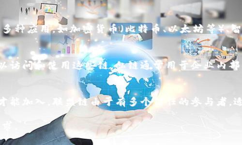 区块链三方平台通常是指在区块链生态系统中起到中介或整合作用的三个主要角色或组成部分。这些平台通常帮助不同类型的参与者（如开发者、企业和用户）在区块链环境中进行交互和交易。下面是传统上被称为“区块链三方平台”的三个方面：

1. **公链（Public Blockchain）**：
   公链是指公开、去中心化的区块链网络，任何人都可以参与其中。它的透明性和开放性使其适用于多种应用，如加密货币（比特币、以太坊等）、智能合约和去中心化应用（DApps）。公链的设计旨在实现数据的不可篡改性和去中心化的安全性。

2. **私链（Private Blockchain）**：
   私链是指特定组织或小组内部使用的区块链，是一种相对封闭的环境。只有经过授权的参与者可以访问和使用这些链。私链通常用于企业内部的流程管理、供应链追踪等场景，有助于提高效率和保护敏感数据。

3. **联盟链（Consortium Blockchain）**：
   联盟链是介于公链和私链之间的一种区块链结构。它由多个组织共同维护，只有被选定的参与者才能加入。联盟链由于有多个信任的参与者，适合用于行业合作和多方协作，如金融服务业、医疗健康领域等，可以实现更高的交易效率和数据共享。

以上三者代表了区块链技术的不同应用场景和使用方式，各具特色和优势，满足不同用户和市场的需求。