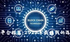 区块链平台推荐：2023年最赚钱的选择揭秘