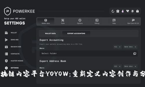区块链内容平台YOYOW：重新定义内容创作与分享