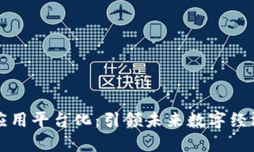 区块链应用平台化：引领未来数字经济的出路