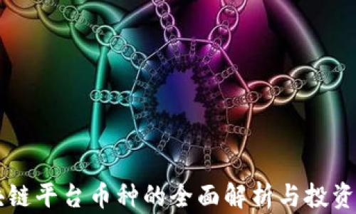 
区块链平台币种的全面解析与投资指南