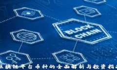 区块链平台币种的全面解析与投资指南