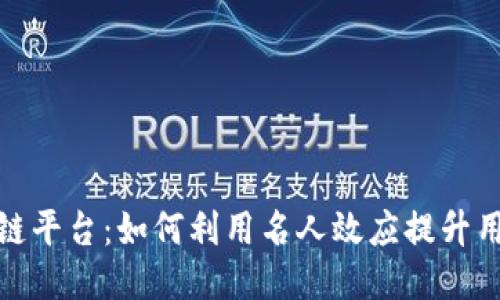 : 明星代言区块链平台：如何利用名人效应提升用户信任与参与度