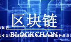 和关键词青岛中国银行区块链服务平台：推动金