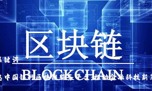 和关键词

青岛中国银行区块链服务平台：推动金融科技新革命