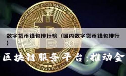 和关键词

青岛中国银行区块链服务平台：推动金融科技新革命