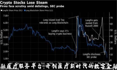 
区块链金融医疗服务平台：开创医疗新时代的数字金融解决方案
