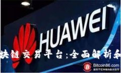 阿里云区块链交易平台：全面解析和应用实例