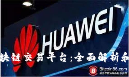 阿里云区块链交易平台：全面解析和应用实例