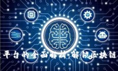 腾讯区块链平台的全面解析：解锁区块链技术的