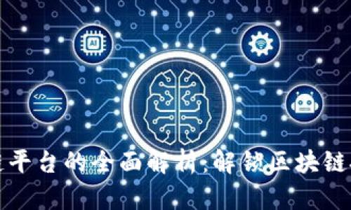 腾讯区块链平台的全面解析：解锁区块链技术的潜力