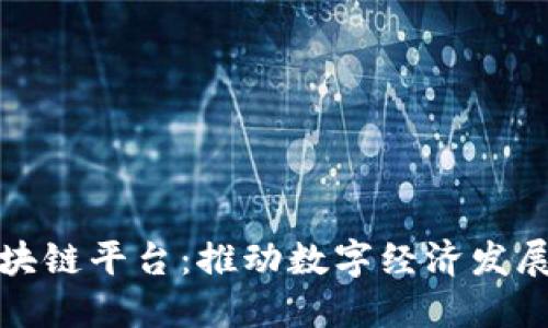 娄底市区块链平台：推动数字经济发展的新动能