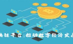 娄底市区块链平台：推动数字经济发展的新动能