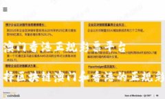 区块链澳门香港正规彩票平台如何选择区块链澳