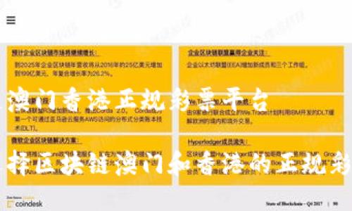 区块链澳门香港正规彩票平台

如何选择区块链澳门和香港的正规彩票平台