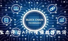  区块链生态平台APP：重塑数字经济的新动力