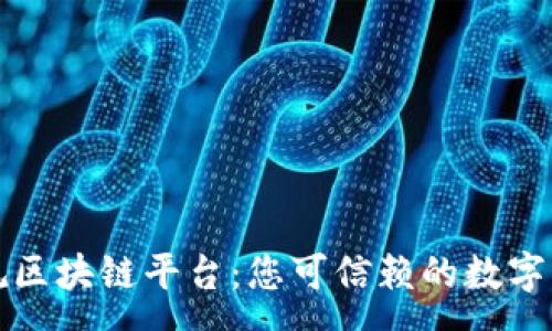 :
寻乌正规区块链平台：您可信赖的数字资产选择