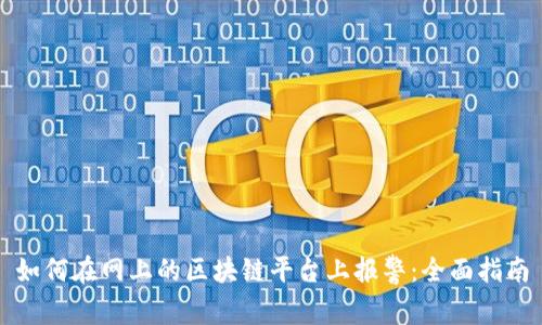 如何在网上的区块链平台上报警：全面指南