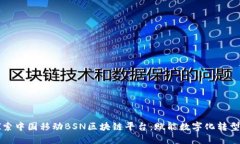 深入探索中国移动BSN区块链平台：赋能数字化转