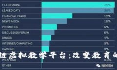 区块链虚拟教学平台：改变教育的未来