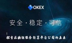 :探索区块链服务结算平台公司的未来