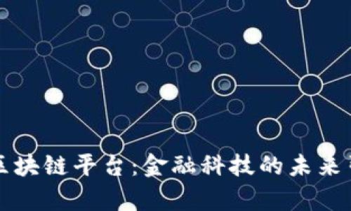 摩根区块链平台：金融科技的未来引领者