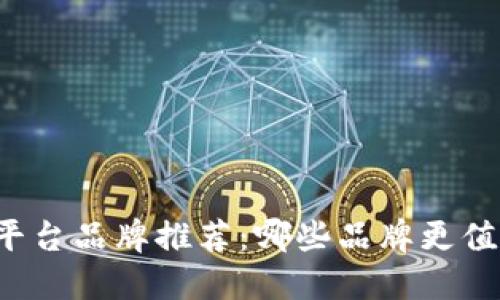 区块链平台品牌推荐：哪些品牌更值得选择？