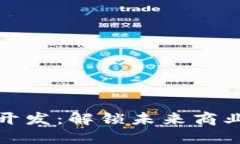 区块链电商平台开发：解锁未来商业模式的全新