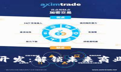 区块链电商平台开发：解锁未来商业模式的全新机遇