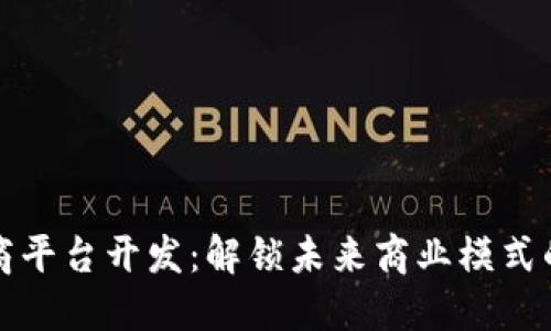 区块链电商平台开发：解锁未来商业模式的全新机遇