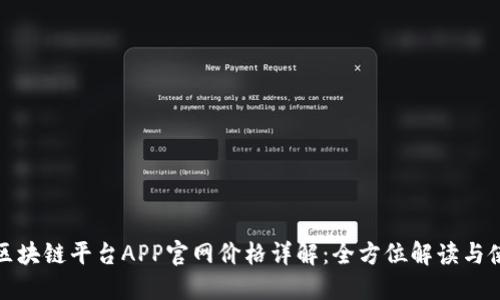 : 蚂蚁区块链平台APP官网价格详解：全方位解读与使用指南