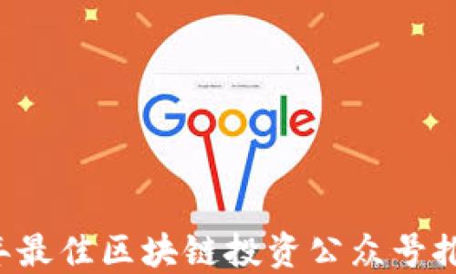 
2023年最佳区块链投资公众号推荐平台