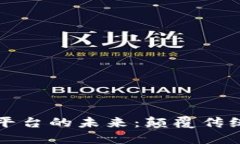 区块链场景票据交易平台的未来：颠覆传统金融