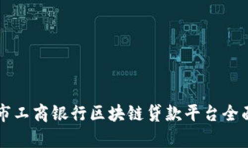 昆明市工商银行区块链贷款平台全面解析