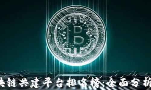 
2023年区块链共建平台排名榜：全面分析与前景展望