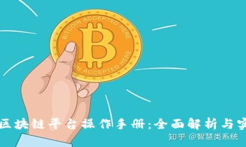 外管局区块链平台操作手册：全面解析与实用指南