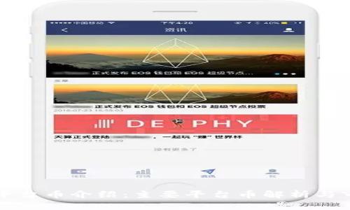 区块链平台币介绍：主要平台币解析与市场前景